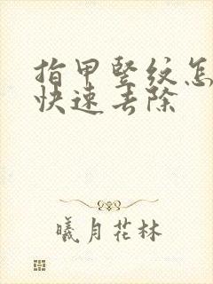 指甲竖纹怎么办快速去除