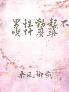 男性勃起不坚挺吃什么药