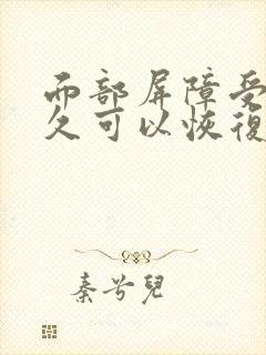 面部屏障受损多久可以恢复正常