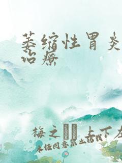 萎缩性胃炎医院治疗