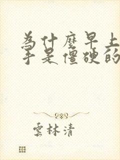 为什么早上起床手是僵硬的