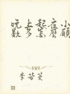 晚上起夜小便次数多怎么愿因