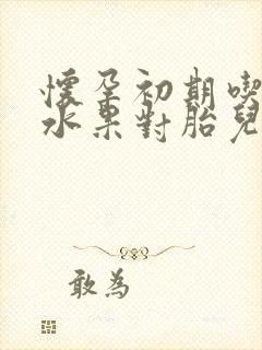 怀孕初期吃哪些水果对胎儿好