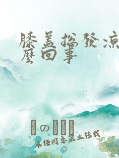 膝盖总发凉是怎么回事