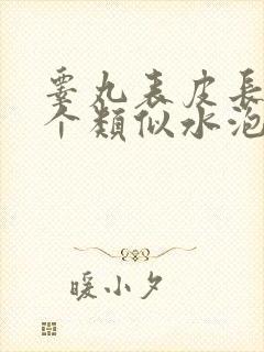 睾丸表皮长了一个类似水泡的疙瘩