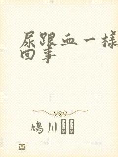 尿跟血一样怎么回事