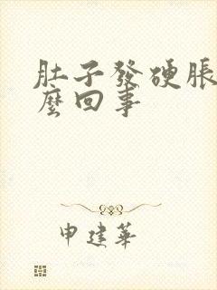 肚子发硬胀是怎么回事