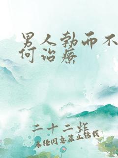 男人勃而不硬如何治疗