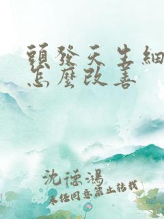 头发天生细软少怎么改善