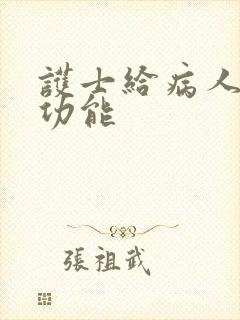 护士给病人做性功能