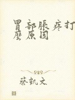 胃部胀疼打嗝什么原因