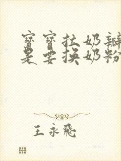 宝宝拉奶瓣是不是要换奶粉?