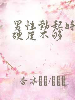 男性勃起时间短硬度不够