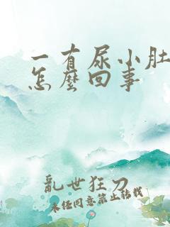 一有尿小肚子疼怎么回事