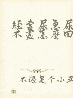 经常尿急尿频尿不尽怎么回事