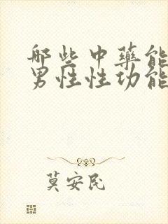 哪些中药能改善男性性功能