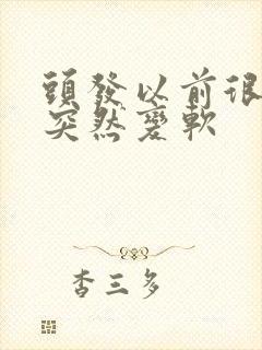 头发以前很硬 突然变软