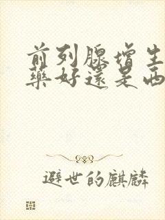 前列腺增生吃中药好还是西药好?