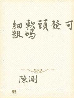 细软头发可以变粗吗