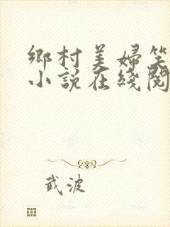 乡村美妇笑倾城小说在线阅读