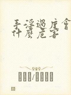 手淫过度会造成什么危害