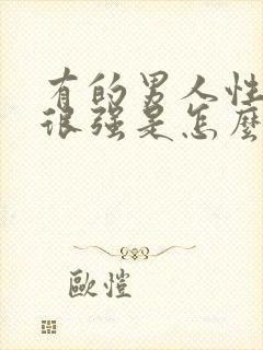 有的男人性功能很强是怎么回事