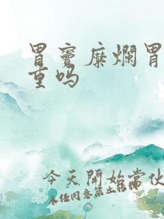 胃窦糜烂胃炎严重吗