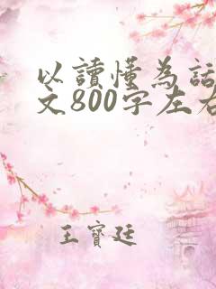以读懂为话题作文800字左右