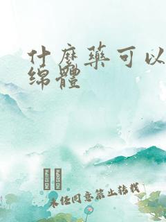 什么药可以治海绵体