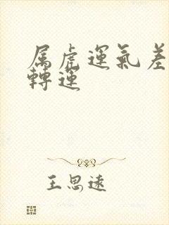 属虎运气差怎么转运