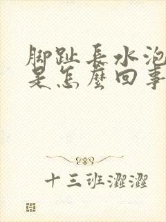 脚趾长水泡不痒是怎么回事