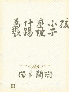 为什么小孩子喜欢踢被子