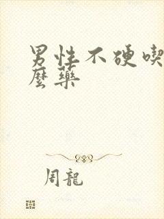 男性不硬吃点什么药