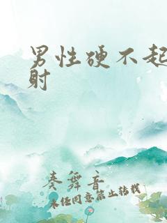 男性硬不起来秒射