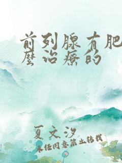 前列腺有肥大怎么治疗的