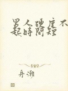 男人硬度不够硬起时间短