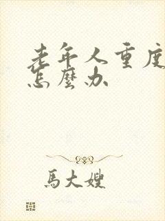 老年人重度失眠怎么办