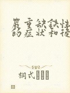 严重缺铁性贫血的症状和后果