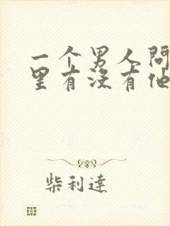 一个男人问你心里有没有他