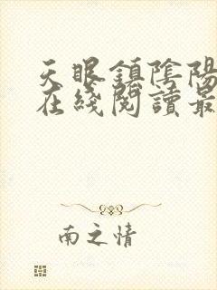 天眼镇阴阳小说在线阅读最新章节