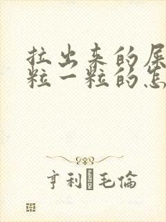 拉出来的屎是一粒一粒的怎么办