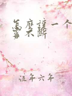 怎么让一个人倒霉不断