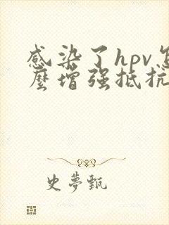 感染了hpv怎么增强抵抗力