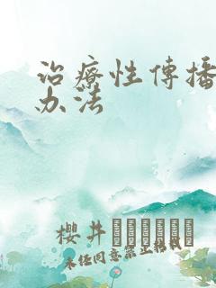 治疗性传播疾病办法