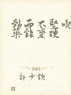 勃而不坚吃什么药能变硬