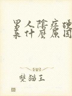 男人阴痉硬不起来什么原因