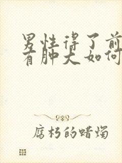 男性得了前列腺有肿大如何治疗