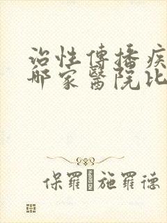 治性传播疾病去哪家医院比较好