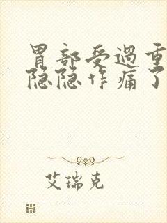 胃部受过重击后隐隐作痛了好几年