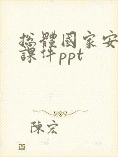 总体国家安全观课件ppt